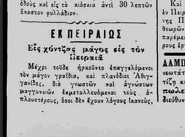Αρχειακή εικόνα του άρθρου της εφημερίδας Το Άστυ 1893