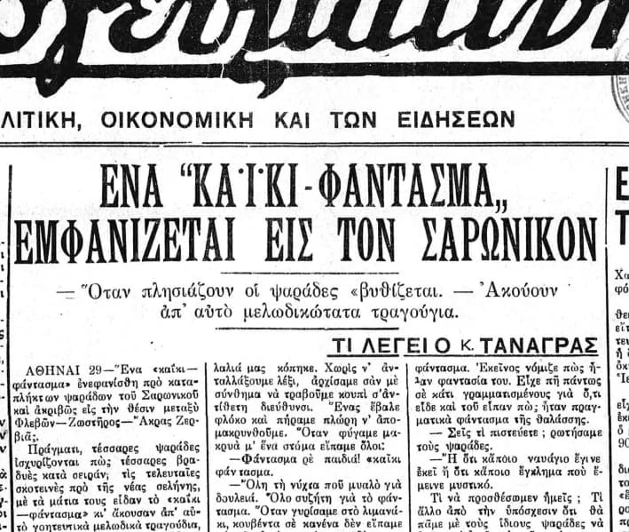 Αρχειακή εικόνα του άρθρου της εφημερίδας Απογευματινή 1934 σελ. 1
