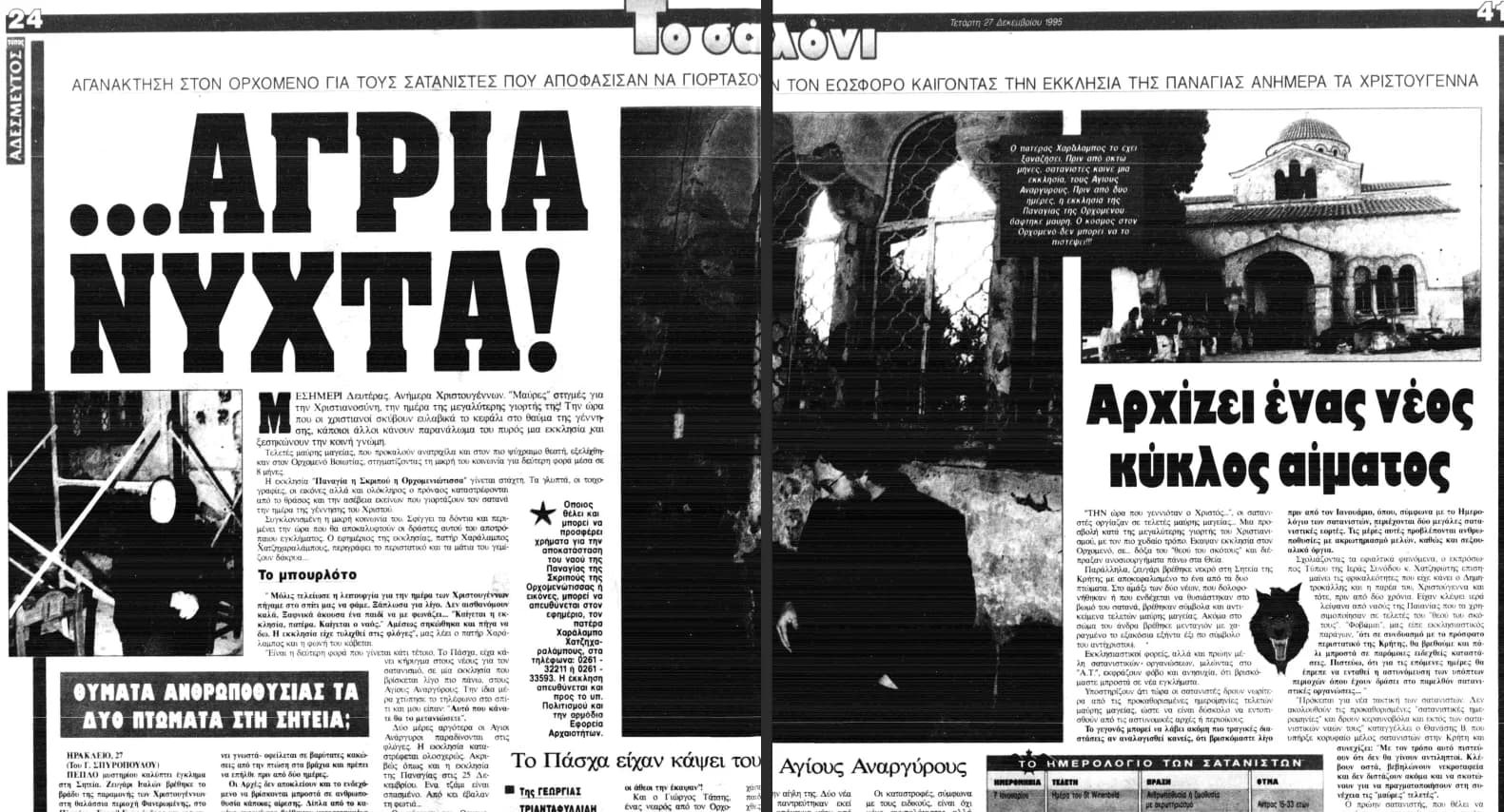 Αρχειακή εικόνα του άρθρου της εφημερίδας Αδέσμευτος Τύπος 1995 σελ. 24 & 41