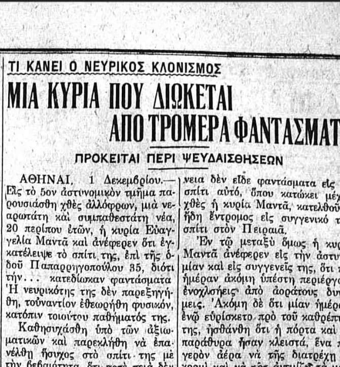 Καταγγελία για καταδίωξη από φαντάσματα στην Αθήνα το 1933