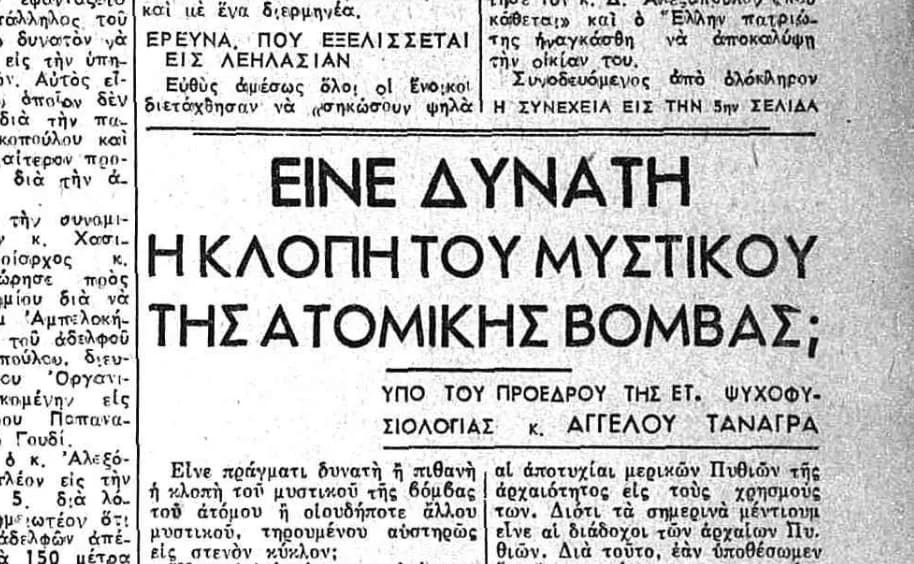 Αρχειακή εικόνα του άρθρου της εφημερίδας Έθνος 1947