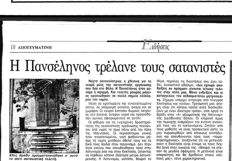 Αρχειακή εικόνα του άρθρου της εφημερίδας Απογευματινή 1992 σελ. 10