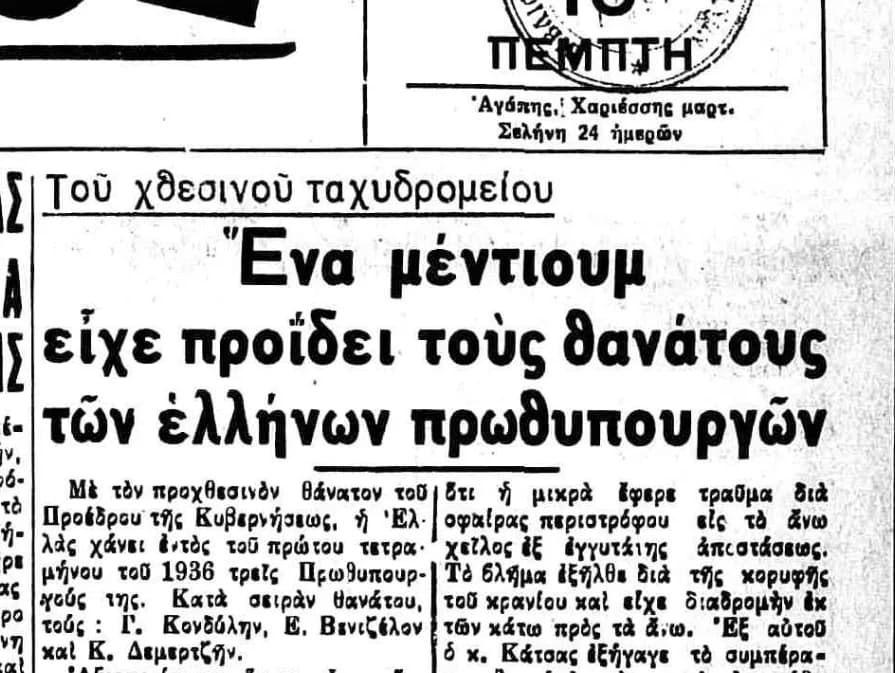 Αρχειακή εικόνα του άρθρου της εφημερίδας Ταχυδρόμος 1936