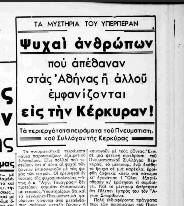 Πνευματιστικές συνεδριάσεις και εμφανίσεις ψυχών στην Κέρκυρα το 1939