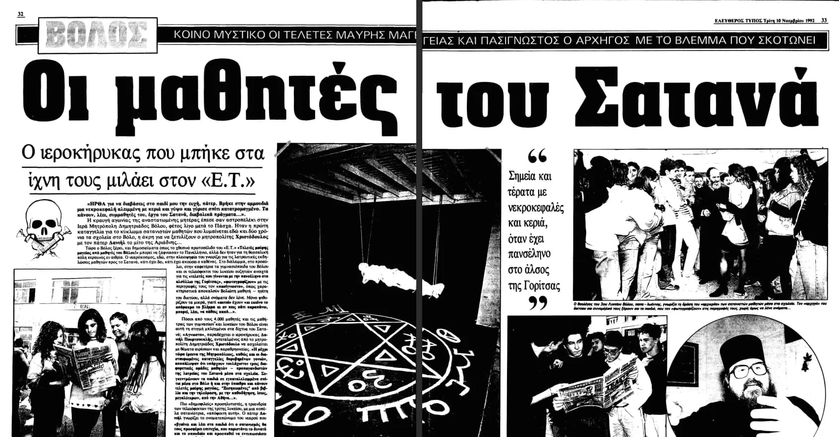 Αρχειακή εικόνα του άρθρου της εφημερίδας Ελεύθερος Τύπος 1992 σελ. 32-33