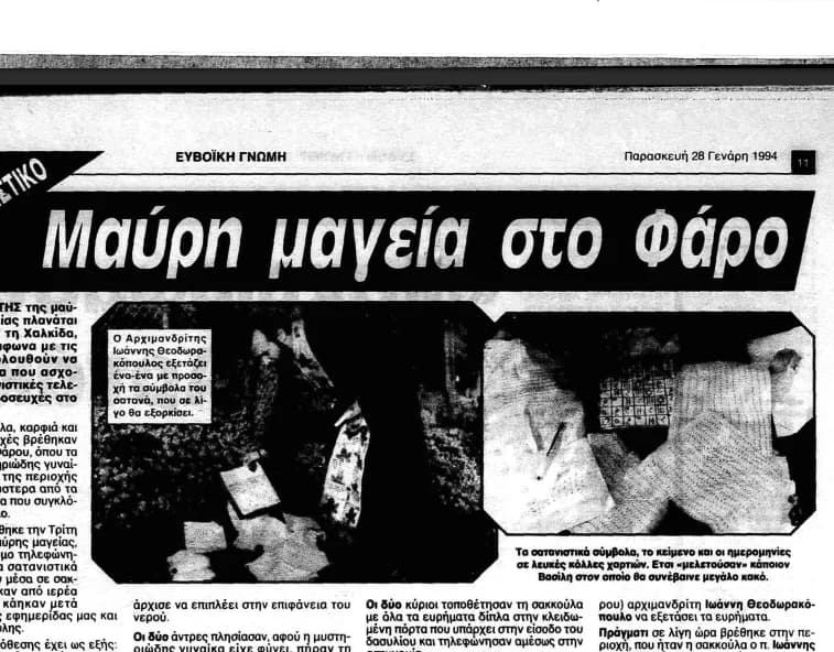 Αρχειακή εικόνα του άρθρου της εφημερίδας Ευβοϊκή Γνώμη 1994
