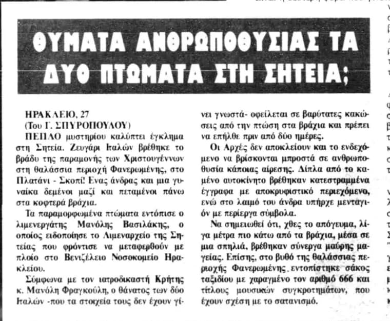 Αρχειακή εικόνα του άρθρου της εφημερίδας Αδέσμευτος Τύπος 1995 σελ. 24
